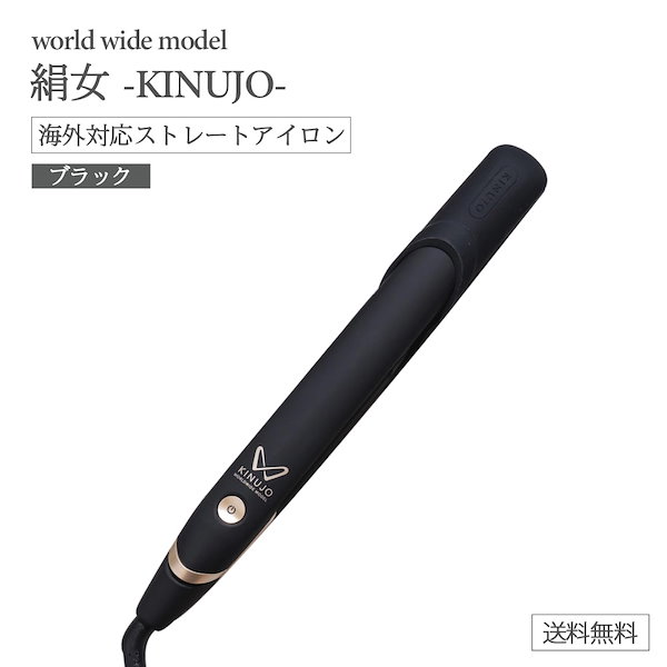 KINUJO 絹女WORLD ストレートヘアアイロ KINUJO W-worldwide model-(キヌージョワールド)｜KINUJOの海外対応
