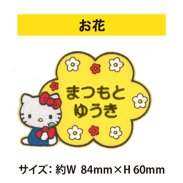 Qoo10] ハローキティのお名前ワッペン 3枚セット