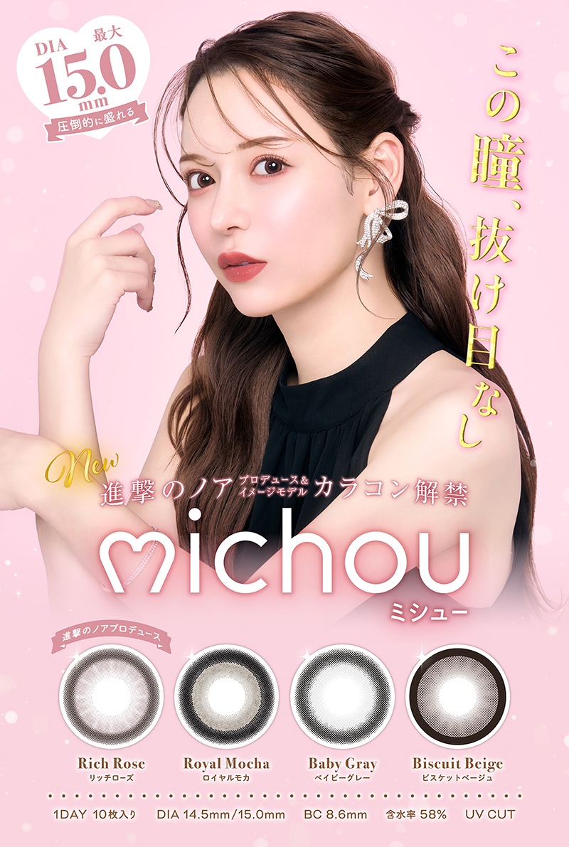 【michou(ミシュー)(10枚入×左右2セット[4箱40枚])(1day)(度あり・度なし)】進撃のノア プロデュース カラコン ワンデー 高含水 キ