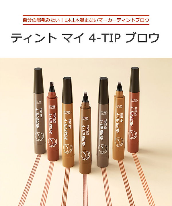 TINT MY 4-TIP BROW 3本セット - 眉マスカラ