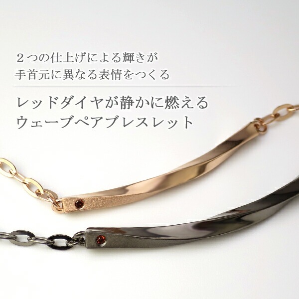 刻印無料 ペアブレスレット ツートン ウェーブ レッドダイヤモンド ブレスレット ペア シンプル