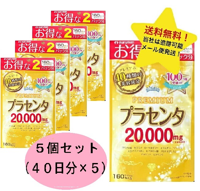 お得な2パック分 プラセンタ20000プレミアム 5個セット (470mg*160粒) 10種類の美容成分 軽減税率対象品 お得な2パック分 プラセンタ20000プレミアム 5個セット (470mg*160粒) 10種類の美容成分 軽減税率対象品