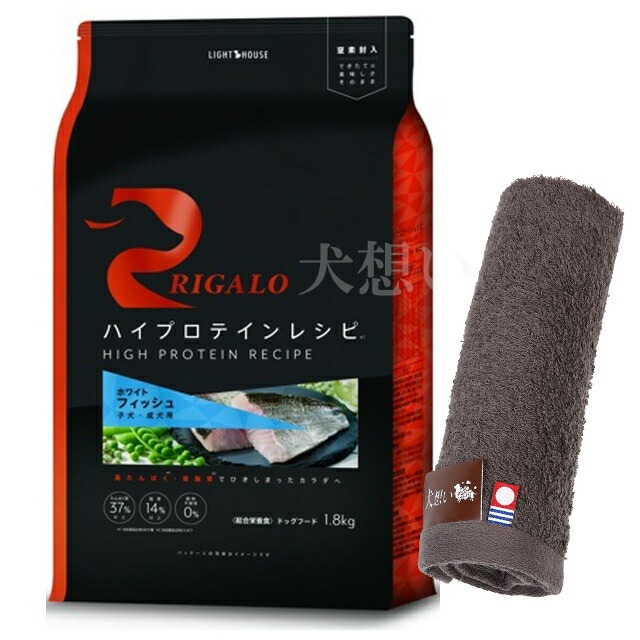 リガロ ハイプロテインレシピ 子犬成犬用 フィッシュ 1.8kg【犬想いオリジナル今治ハンドタオルプレゼント】【タオルカラー モカ】