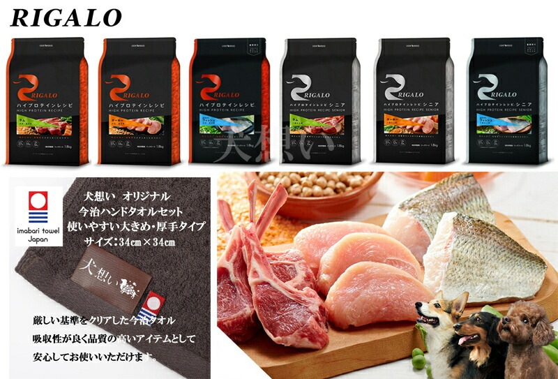 リガロ ハイプロテインレシピ 子犬成犬用 フィッシュ 1.8kg【犬想いオリジナル今治ハンドタオルプレゼント】【タオルカラー モカ】