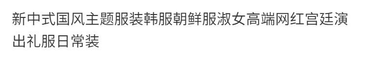 新風民族風テーマ服韓服韓国服女性宮廷演出ドレス普段着