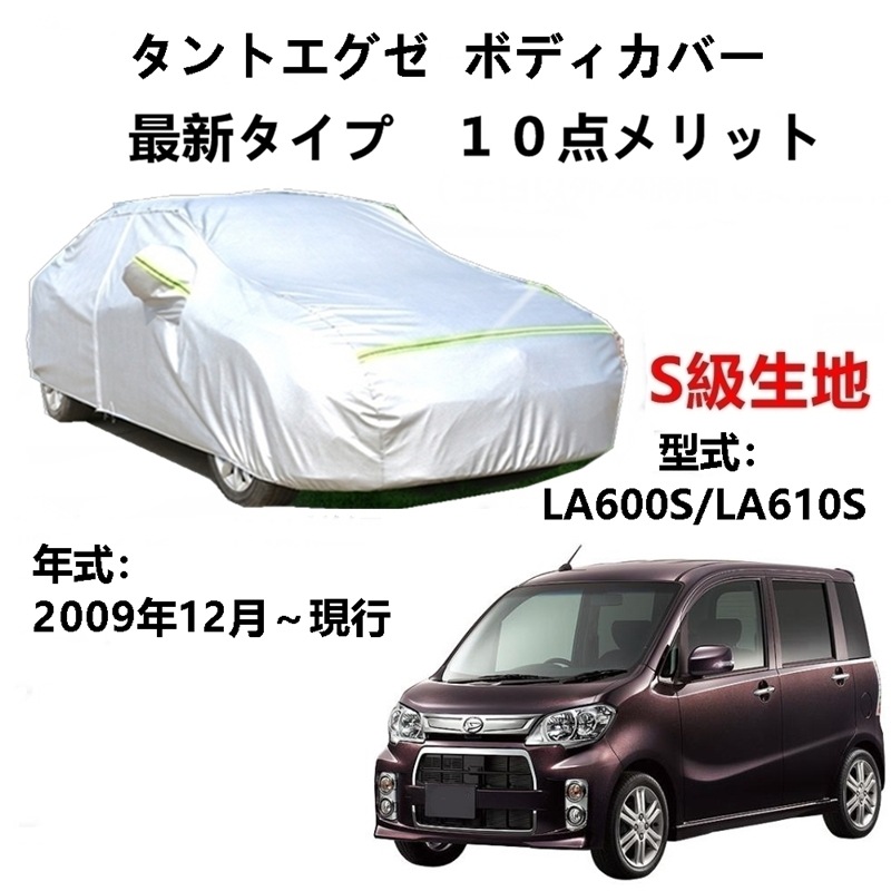 AUNAZZ カーカバー ダイハツ タントエグゼ LA600S LA610S 2009年12月現行 専用カバー 純正 カーボディカバー UVカット 凍結防止カバー PEVA合成生地 3本防風ベルト付