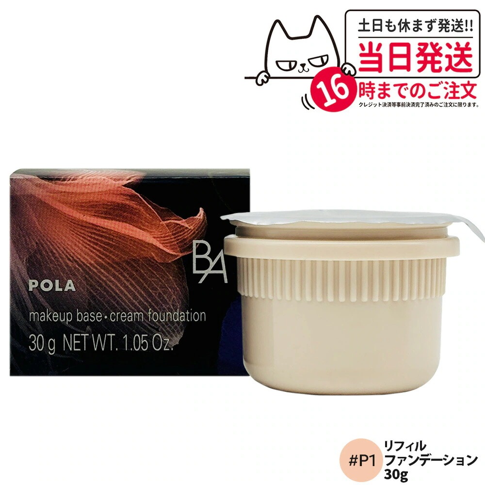 【国内正規品】POLA ポーラ B.A ハイドレイティング カラークリーム 化粧下地 詰め替え用 ファンデーション スキンケア リフィル P1/N1/N3 30g 3色 【国内正規品】POLA ポーラ B.A ハイドレイティング カラークリーム 化粧下地 詰め替え用 ファンデーション スキンケア リフィル P1/N1/N3 30g 3色