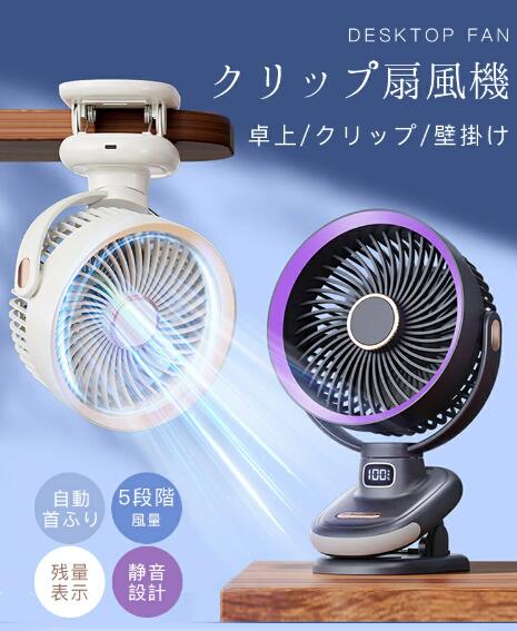 卓上扇風機 クリップ扇風機 20000mAh 大容量 卓上/クリップ/壁掛け 自動首ふり 軽量 5段階風量 小型 コンパクト USB充電式 低騒音運転_1