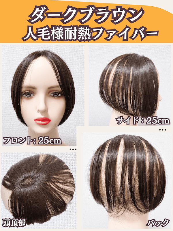 ダークブラウン /ウィッグ /分け目ピースMサイズ/人毛50%入/新品 ダークブラウン /ウィッグ /分け目ピースMサイズ/人毛50%入/新品