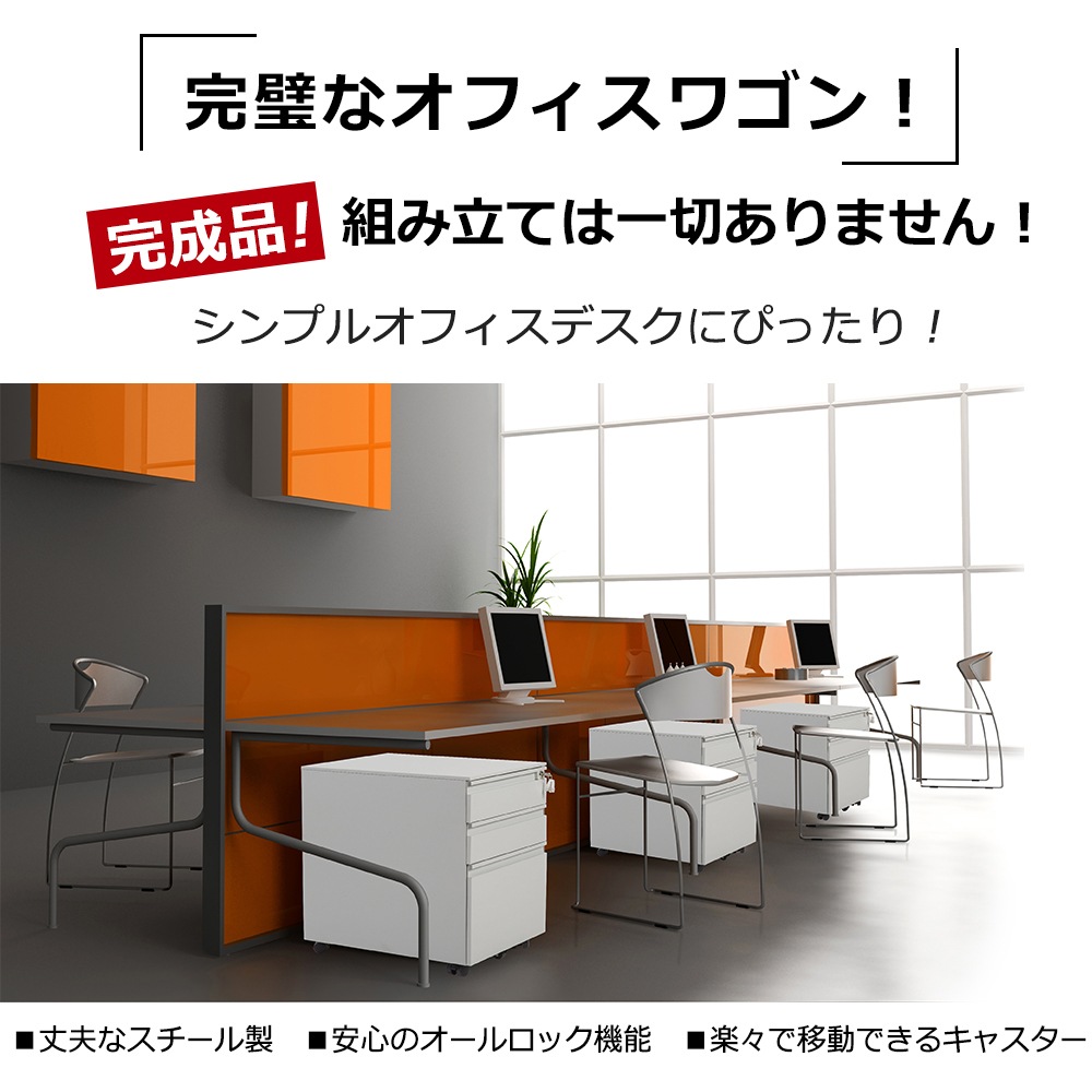 【国内出荷は送.料.無.料】オフィスワゴン（ホワイト+ブラック）デスクワゴン 完成品 サイドワゴン 1年安心保証 オフィスワゴン 大容量 3段 組立て不要 キャスター付き 鍵付き ホワイト ブラック_2