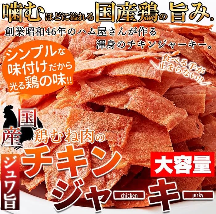 天然生活 チキンジャーキー (300g×2袋) 国産 鶏むね肉 おつまみ おやつ 簡易包装 業務用 高タンパク 大容量 天然生活 チキンジャーキー (300g×2袋) 国産 鶏むね肉 おつまみ おやつ 簡易包装 業務用 高タンパク 大容量