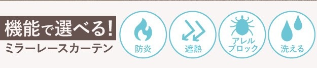 ミラーレースカーテン 目隠し 洗える プライバシー保護 防炎 遮熱 アレルブロック ウォッシャブル 日本製 幅200cm 丈133-258cm