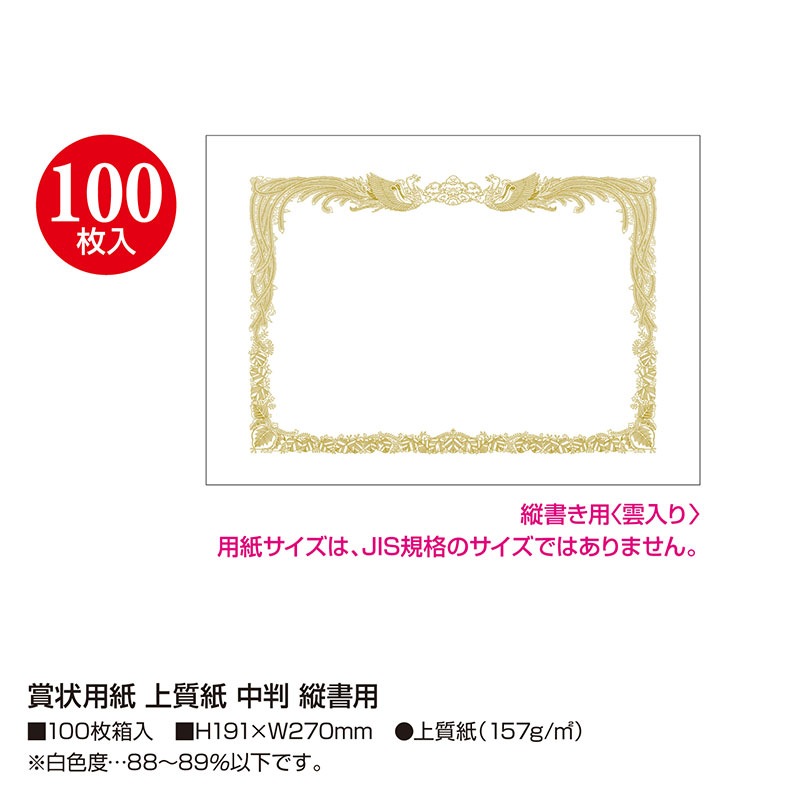 （まとめ買い）ササガワ 賞状用紙 上質紙 中判 縦書き用 100枚入 10-5010 [x3]