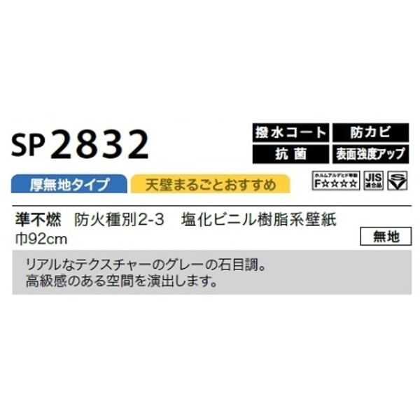 のり無し 壁紙 サンゲツ SP2832 無地 92cm巾 30m巻 日本製 防カビ ホルムアルデヒド対策品 JIS規格 糊無し ウォールペーパー
