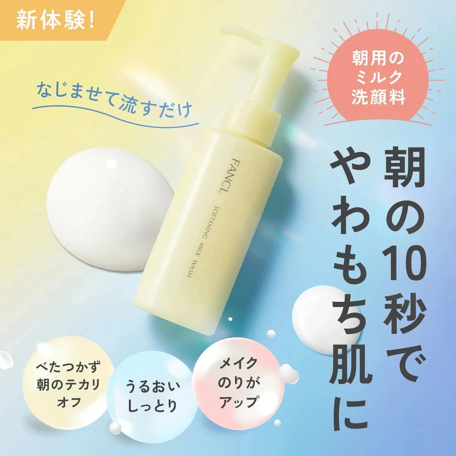 【３個セット】 FANCL ファンケル やわ肌ミルク洗顔 （朝用ミルク状洗顔料）120mL 4908049658649