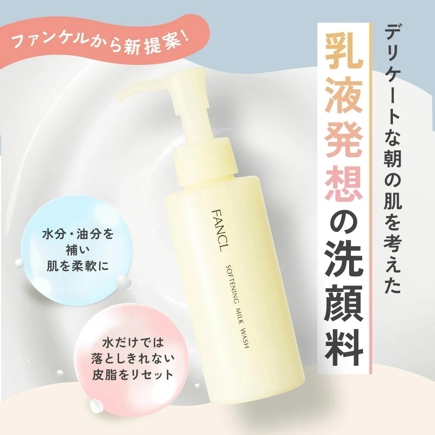【３個セット】 FANCL ファンケル やわ肌ミルク洗顔 （朝用ミルク状洗顔料）120mL 4908049658649