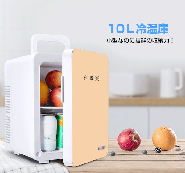 小型冷蔵庫 ミニ冷蔵庫 冷温庫 10L 保冷 1ドア 2システム 温度