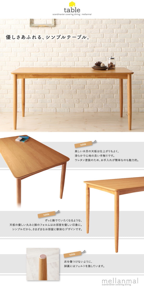 北欧スタイル カバーリングダイニングシリーズ [mellanmal]メルマー ダイニングテーブルのみ（W150） 単品販売