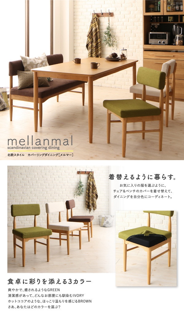 北欧スタイル カバーリングダイニングシリーズ [mellanmal]メルマー ダイニングテーブルのみ（W150） 単品販売