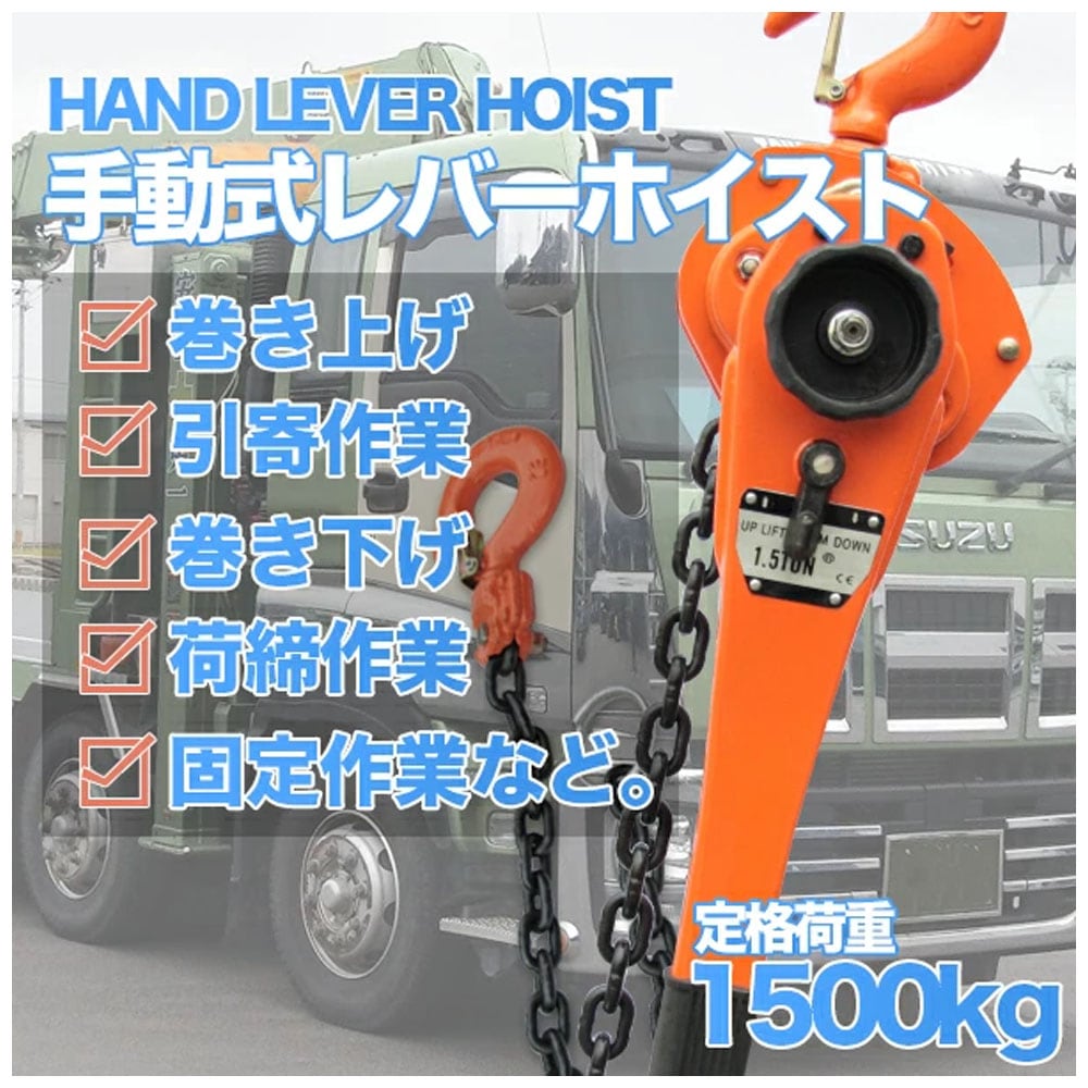 レバーホイスト 最大能力1.5t(1500kg) / チェーンホイスト 小型 軽量 吊上げ 玉掛け 牽引標準揚程約1.5m 荷締め 荷揚げ 引寄せ 固定 建築 運搬 土木 C0557890 レバーホイスト 最大能力1.5t(1500kg) / チェーンホイスト 小型 軽量 吊上げ 玉掛け 牽引標準揚程約1.5m 荷締め 荷揚げ 引寄せ 固定 建築 運搬 土木 C0557890