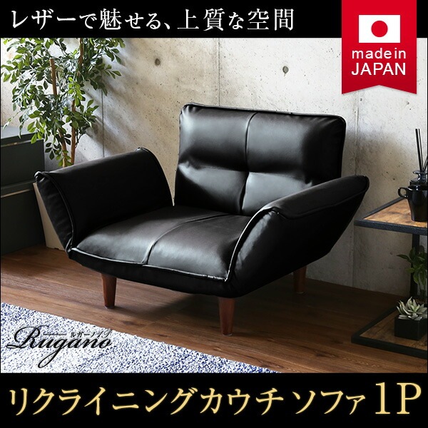 1人掛ソファ(PVCレザー)5段階リクライニングフロアソファカウチソファに 日本製Rugano-ルガーノ 1人掛ソファ(PVCレザー)5段階リクライニングフロアソファカウチソファに 日本製Rugano-ルガーノ