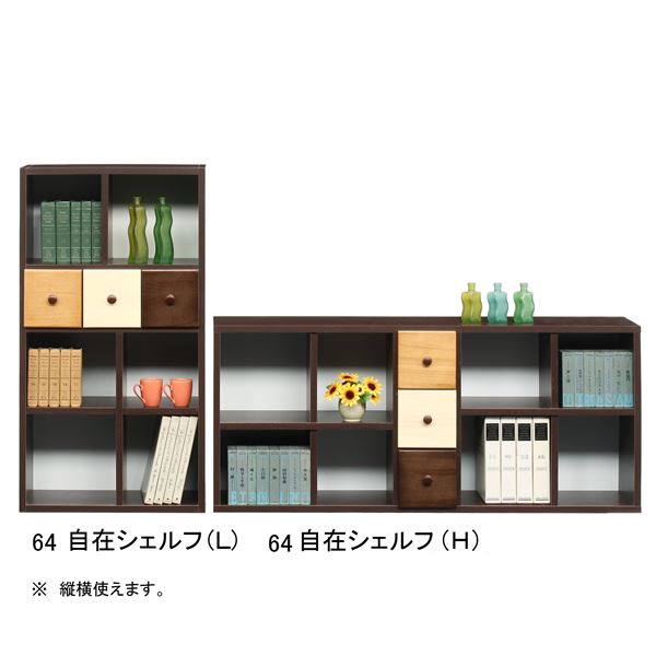 日本製 タテにもヨコにも置ける 天然木 自在シェルフ（ハイタイプ） 64cm幅 ブラウン 完成品 ラック シェルフ 書棚 本棚