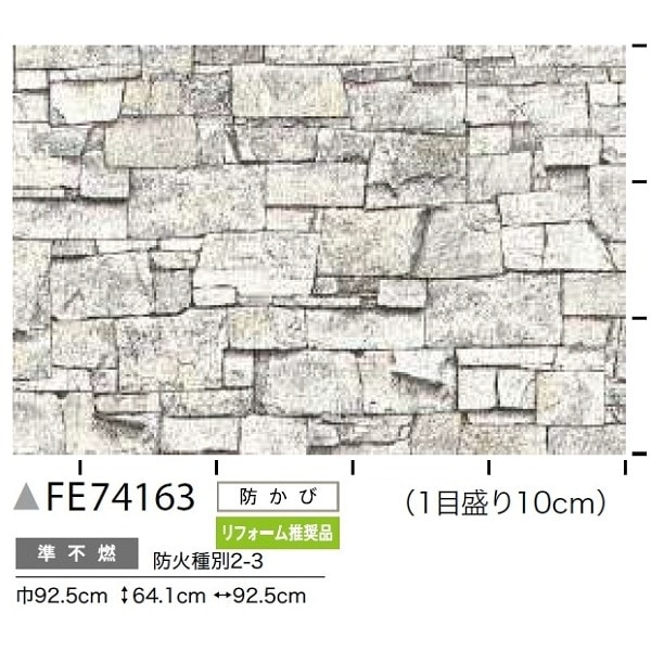 レンガ調 のり無し壁紙 サンゲツ FE74163 92.5cm巾 10m巻