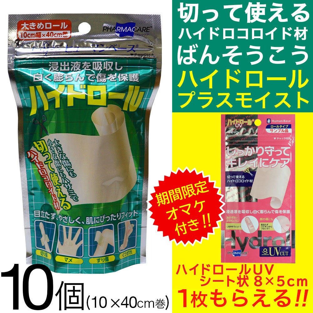 ハイドロコロイド 絆創膏 ハイドロール 大きめ プラスモイストHC 10個セット