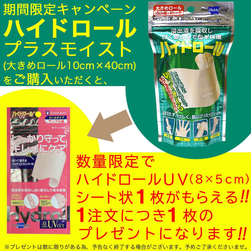 ハイドロコロイド 絆創膏 ハイドロール 大きめ プラスモイストHC 10個セット