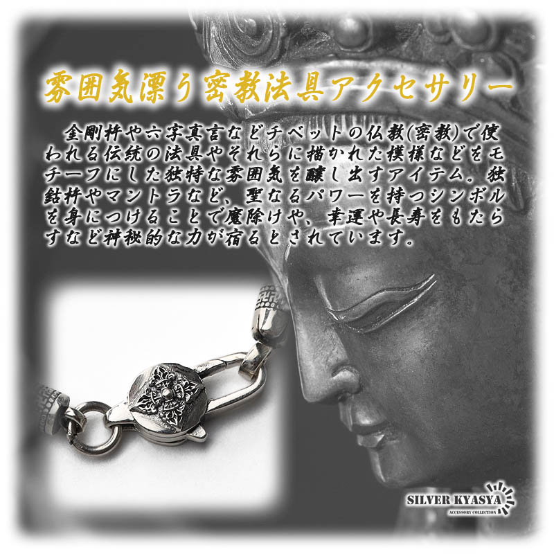 925 六字真言 ロープチェーンブレス [bs157]
