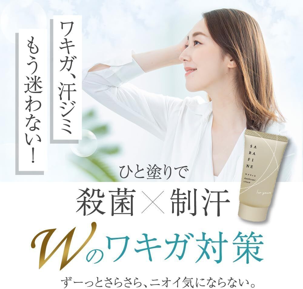Qoo10] 脇汗 ワキガ クリーム SARAFINE