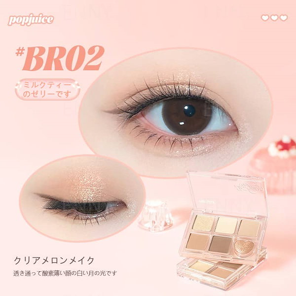 Qoo10] POPJUICE 【春のピンクメイク】アイシャドウ 夏メイ