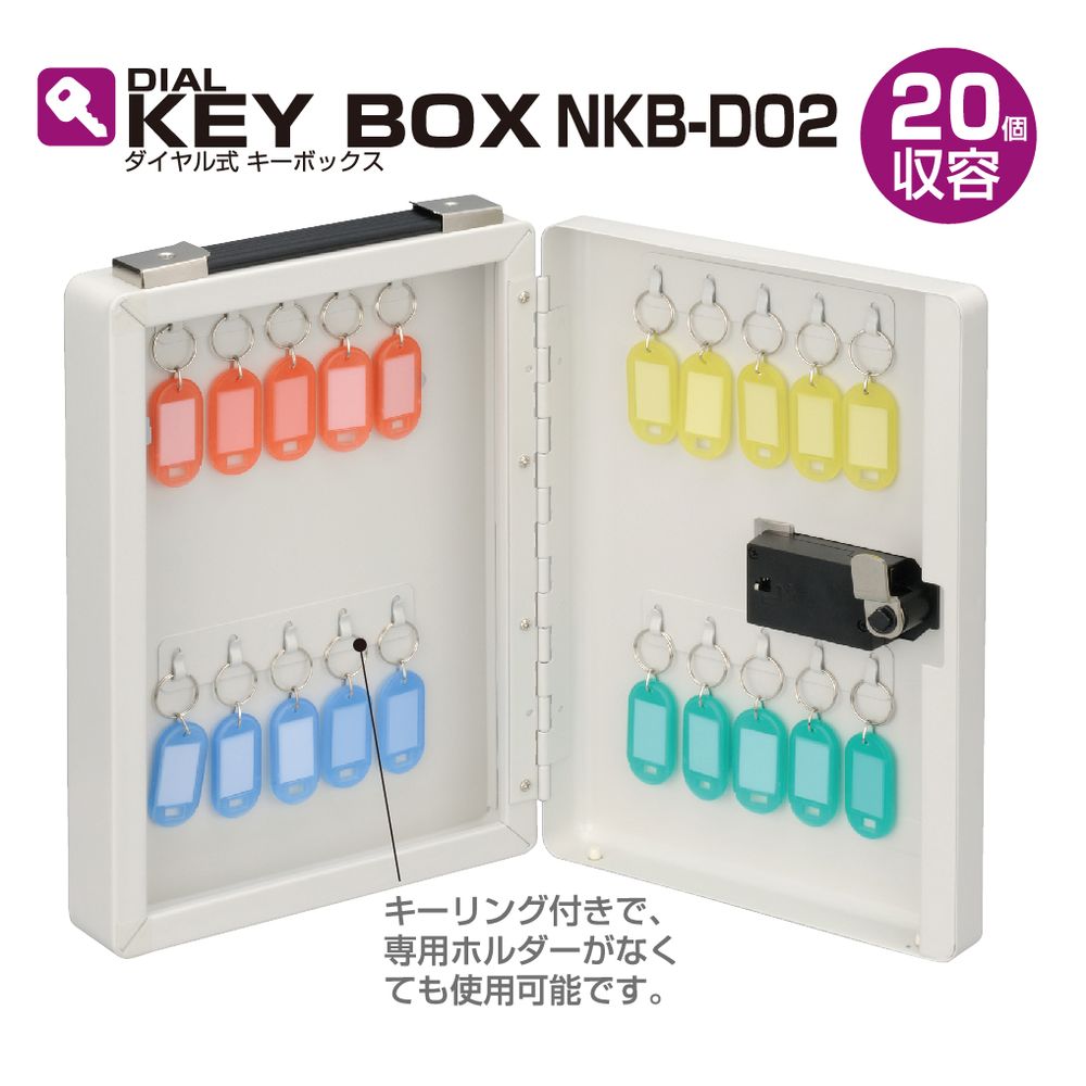 ダイヤル式キーボックス 20個収容 NKB-D02 【公式通販】