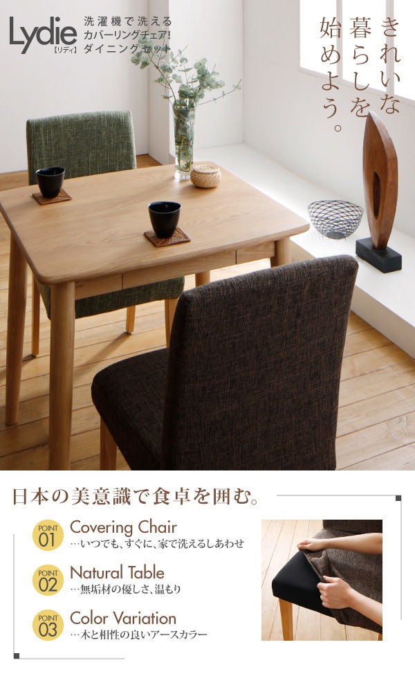 洗濯機で洗えるカバーリングチェア！ダイニングセット Lydie リディ ダイニングテーブル W150[C1][00] 洗濯機で洗えるカバーリングチェア！ダイニングセット Lydie リディ
