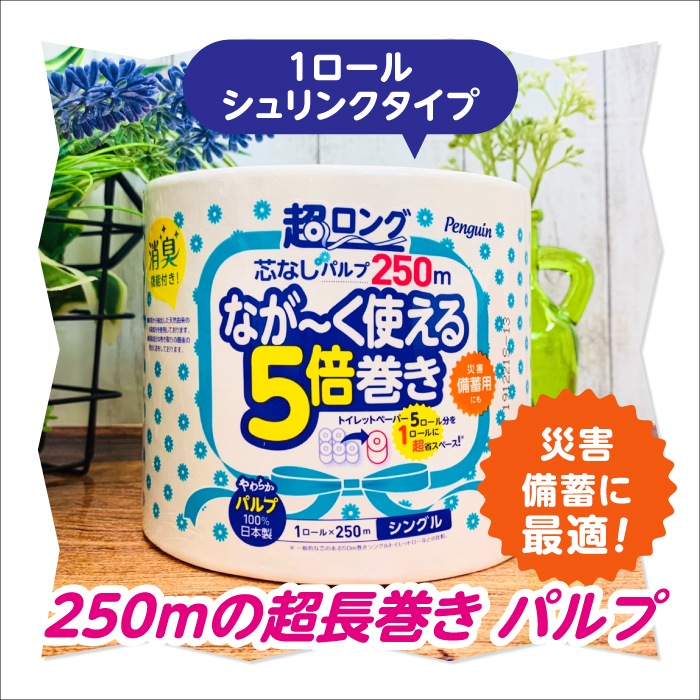 ペンギン 超ロング ながーく使える5倍巻き トイレットペーパー シングル 芯なし 5倍巻き パルプ 長持ち 5倍 250m シュリンク 個包装 業務用 トイレットロール 32ロール 大容量 まとめ買い