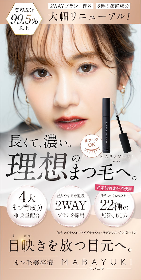 まつ毛美容液 MABAYUKI 2本 未使用 tifi / MABAYUKIの公式商品情報｜美容・