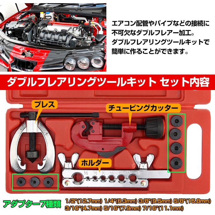 ダブルフレアリングツールキット アダプター7種類付き 冷媒対応 フレア エアコン DIY 工具 切断 加工 フレアリングキット