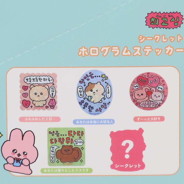 Qoo10] チェゴシム ステッカー シークレットホロ