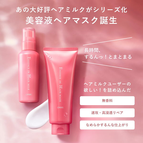 Qoo10] オルビス 【ヘアトリートメント】【無香料】 エッセ