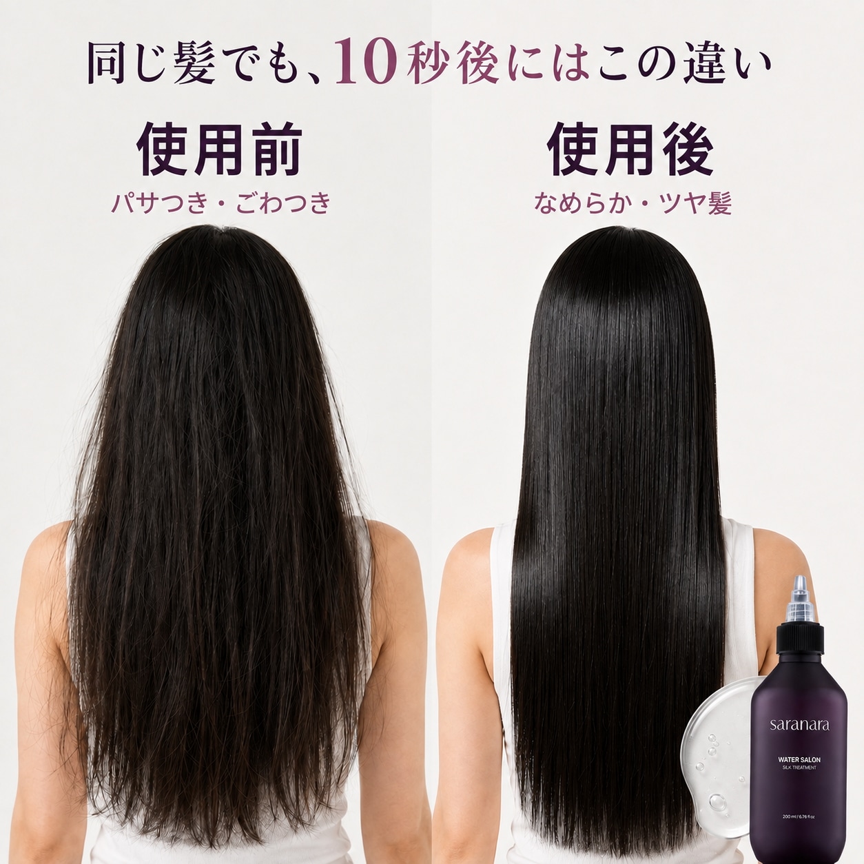 Qoo10] サラナラ 【公式】【1+1セット】10秒でサロン級