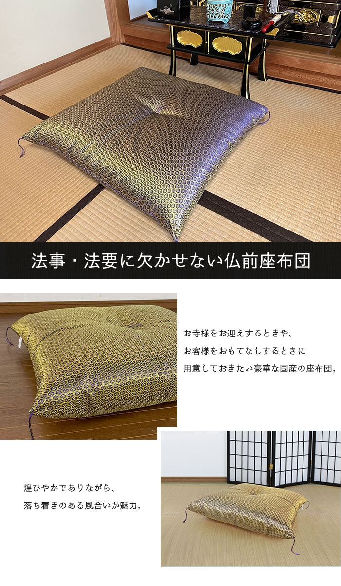 仏前座布団 亀甲模様 日本製 幅65×奥行69cm 仏壇用座布団 法事座布団 法要 座布団 仏前 仏具 仏壇 仏事 お盆 お寺用 国産 お坊さん 和風 和調 和柄 和室