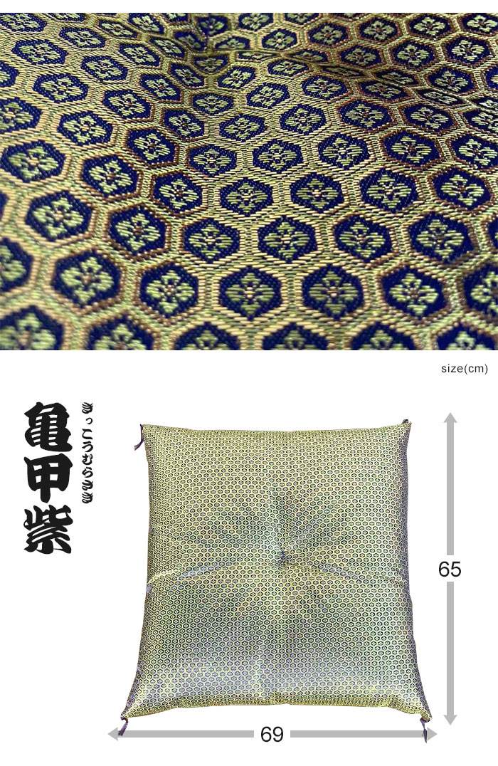 仏前座布団 亀甲模様 日本製 幅65×奥行69cm 仏壇用座布団 法事座布団 法要 座布団 仏前 仏具 仏壇 仏事 お盆 お寺用 国産 お坊さん 和風 和調 和柄 和室
