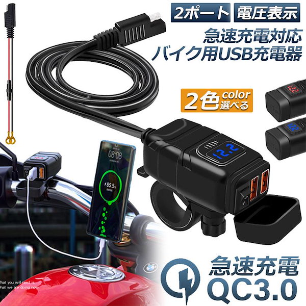 Qoo10] バイク用 USB充電器 SAE対応 US