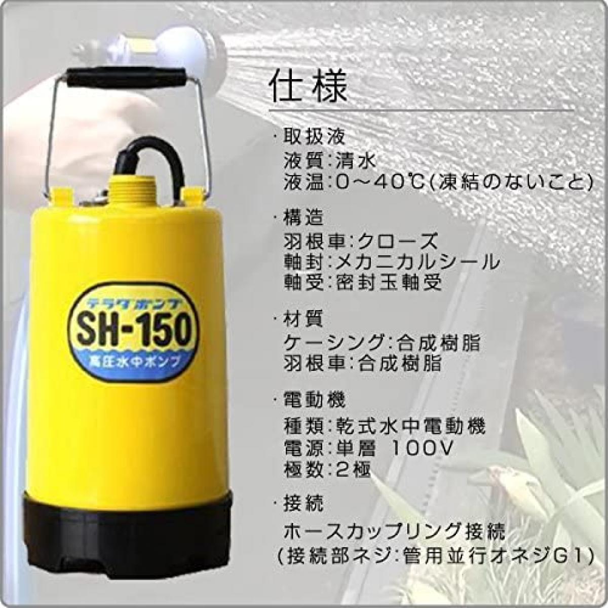 寺田ポンプ 高圧水中ポンプ 西日本用 毎日がバーゲンセール 60hz Sh 150