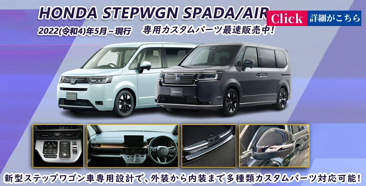ホンダ 新型ステップワゴン スパーダ RP6 RP7 RP8 パーツ