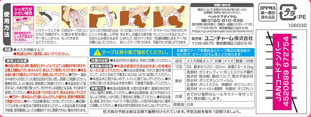 ユニチャーム 【2個セット】ユニ・チャーム マナーウェア 女の子用 SSサイズチェック 38枚