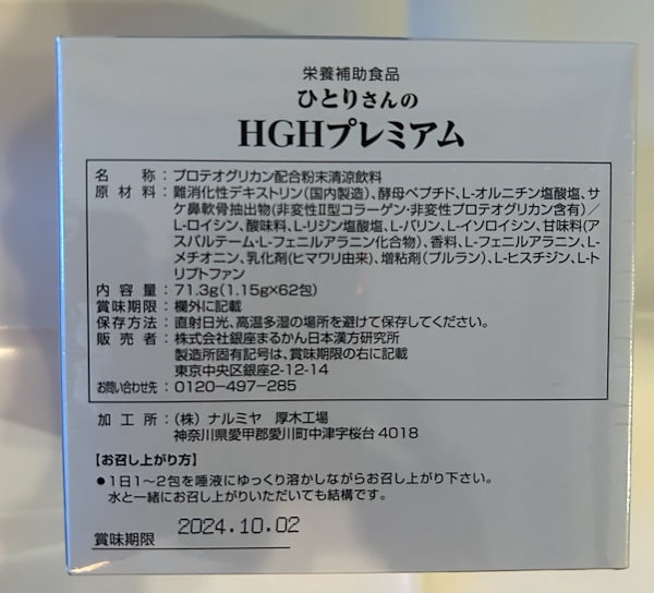 Qoo10] 銀座まるかん ひとりさんの成長ホルモン HGHプレミア