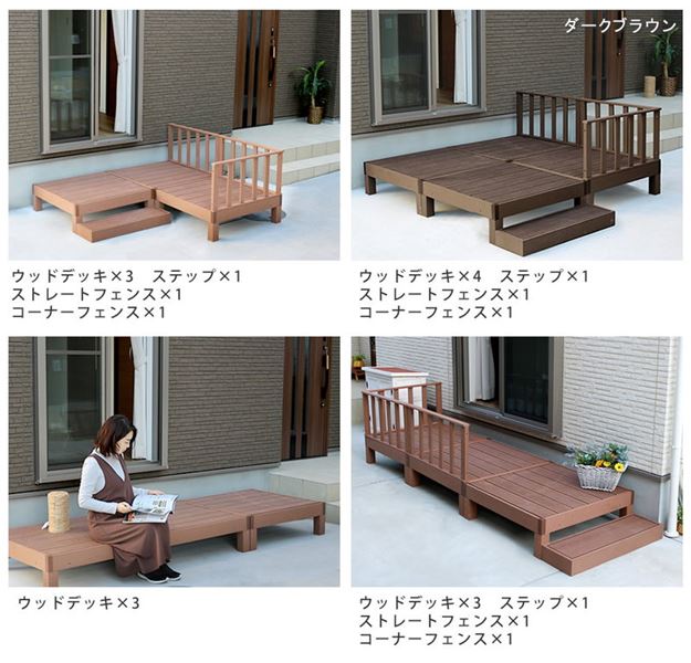 ウッドデッキ 人工木 DIY キット ウッドデッキ 8台 ステップ フェンスセット 腐らない 人口木 樹脂 縁台 縁側 ウッドデッキ 人工木 DIY キット ウッドデッキ 8台 ステップ フェンスセット 腐らない 人口木 樹脂 縁台 縁側