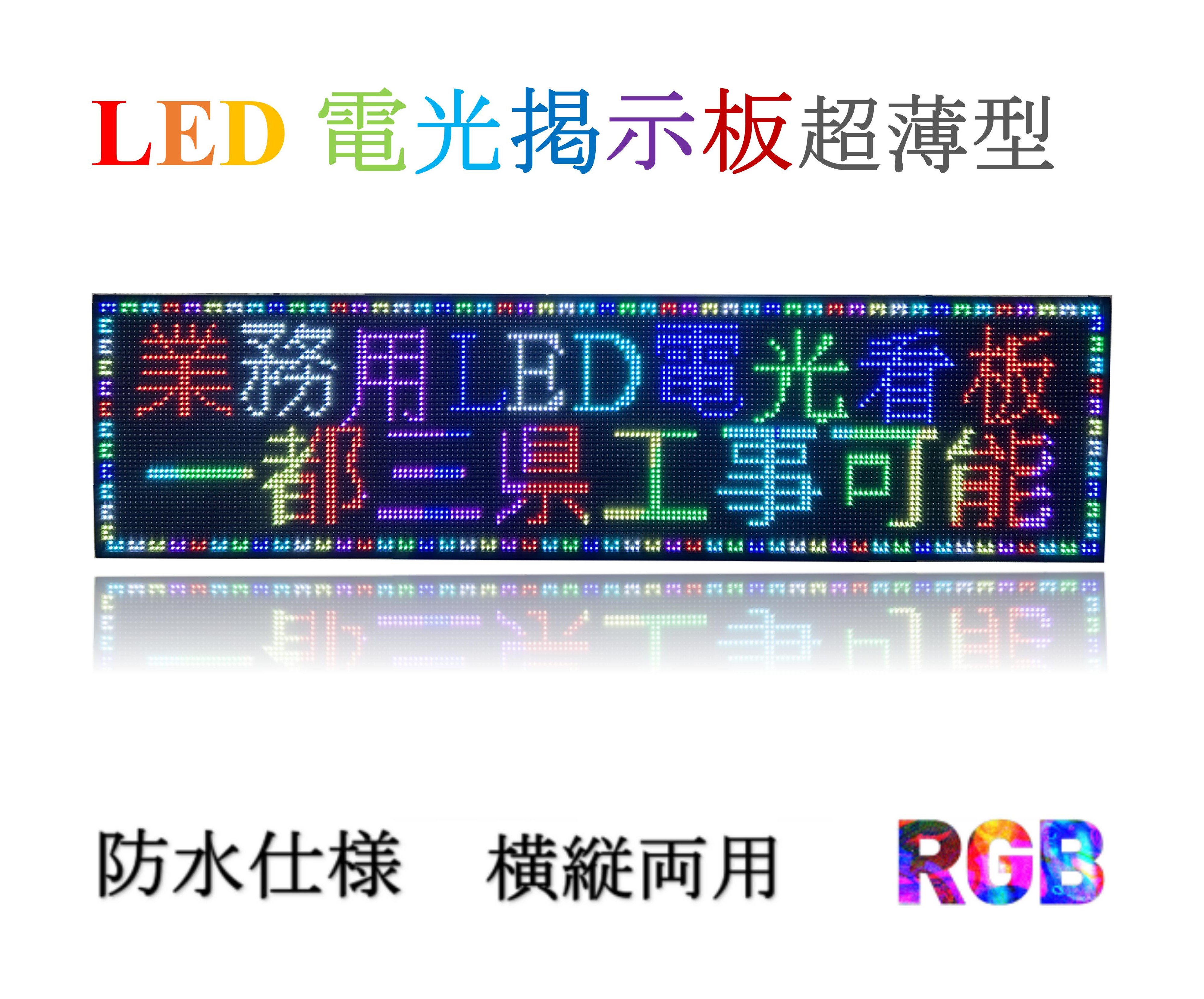 Qoo10] 業務用LED看板 激安LED看板 操作簡