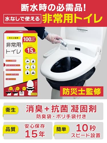 非常用トイレ100回分セット 簡易トイレ 15年保存 消臭・抗菌凝固剤 ポリ手袋 防臭袋 10秒スピード設置 大小 非常用トイレ100回分セット 簡易トイレ 15年保存 消臭・抗菌凝固剤 ポリ手袋 防臭袋 10秒スピード設置 大小